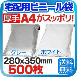 【500枚】宅配ビニール袋 厚手 テープ付き （ホワイト/グレー）巾280×高さ350＋フタ50mm 厚み80ミクロン