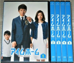 【即決ＤＶＤ】アイムホーム　全5巻セット　木村拓哉 上戸彩 水野美紀 及川光博 西田敏行 田中圭 吉本実憂 光石研 渡辺いっけい