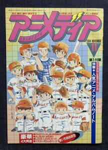 「バイファム/エルガイム/ゴーグ 人気アニメ アルバムノート」 アニメディア1984年11月号付録