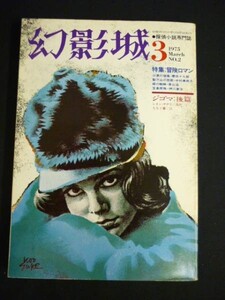 幻影城 1975年3月号 No.2★特集:冒険ロマン/香山滋/ほか★絃映社1975年■26/1