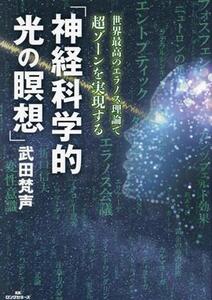 「神経科学的光の瞑想」 世界最高のエラノス理論で超ゾーンを実現する/武田梵声(著者)