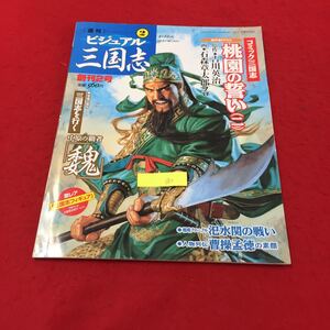 YY-180 週刊ビジュアル三国志② コミック三国志新作書き下ろし桃園の誓い（二）三国志を行く中原の覇者魏 世界文化社 2004年 