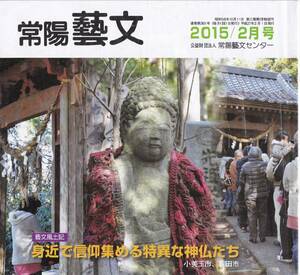 常陽藝文第381号身近で信仰集める特異な神仏たち・小美玉市鉾田市　耳守神社・山中薬師・飯前観世音・手接神社・赤身地蔵・汲上観音等茨城