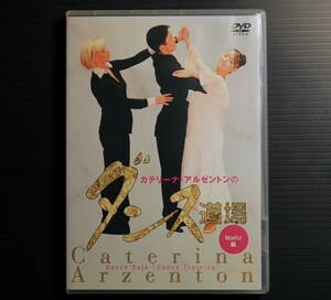 DVD ・カテリーナ・アルゼントンのダンス道場 ★Waltz編★