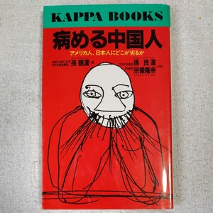 病める中国人 アメリカ人、日本人にどこが劣るか (カッパ・ブックス) 新書 孫 観漢 張 良沢 宗像 隆幸 9784334004750