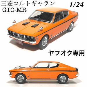 1/24 ハセガワ　三菱コルトギャランGTO-MR 完成品