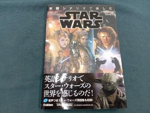 英語シナリオで楽しむSTAR WARS 久保卓哉