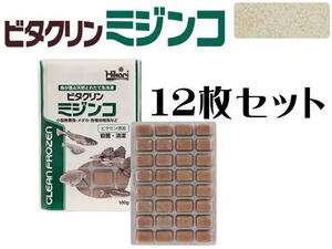 冷凍餌 キョーリン ビタクリン ミジンコ 100gx12枚セット　冷凍エサ（1枚380円）クール便60