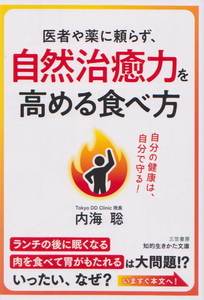 医者や薬に頼らず、自然治癒力を高める食べ方 自分の健康は、自分で守る！ 三笠書房 内海聡 