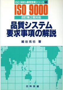 品質システム要求事項の解説 改訂第2版対応 ISO9000’s審査登録シリーズ1/細谷克也(編者)