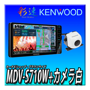 【バックカメラセット】MDV-S710W+CMOS-C230W（白） 新品未開封 送料無料 7V型 幅200ｍｍワイド 地図更新無料 Bluetooth ケンウッド