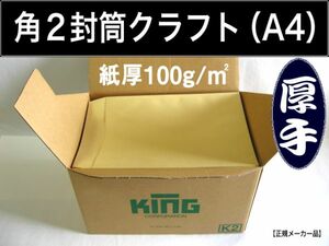 角2封筒《厚手100g/m2 A4 クラフト 茶封筒 角形2号》500枚 角型2号 A4サイズ対応 キングコーポレーション