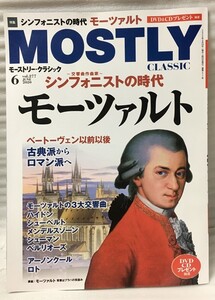 モーストリー・クラシック vol.277 2020年 06月号 MOSTLY CLASSIC シンフォニスト（交響曲作曲家）の時代　モーツァルト