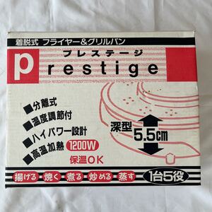 【新品未使用】プレステージ　着脱式　フライヤー&グリルパン　卓上　調理鍋　昭和レトロ　家電