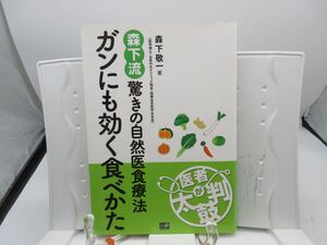 F4■森下流 驚きの自然医食療法 ガンにも効く食べかた【著】森下敬一【発行】メトロポリタンプレス 2016年 ◆可■送料150円可