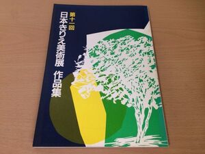 ●K228●日本きりえ美術展作品集●11●切り絵●日本きりえ協会●即決