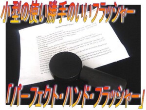 0324★使い勝手が良い！「パーフェクト・ハンド・フラッシャー」☆彡