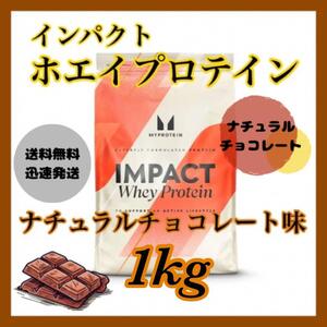 マイプロテイン ホエイプロテイン 1kg 1キロ ●ナチュラルチョコレート味