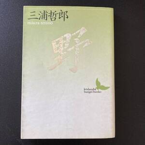 野 (講談社文芸文庫) / 三浦 哲郎 (著)