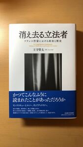 王寺 賢太 消え去る立法者―フランス啓蒙における政治と歴史―