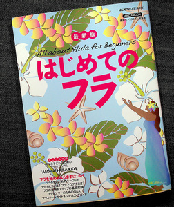 ★良品即納★はじめてのフラ｜フラダンス 入門 ダンスステップ基礎 衣装 音楽 楽器 ショップ情報 ハワイアン 衣装 音楽 ハワイ 伝統 文化#z