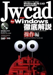 JW_cad for Windows徹底解説 操作編/清水治郎(著者),田中善文(著者)