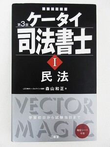 【送料無料】三省堂 ケータイ司法書士1 I 民法 LEC東京リーガル講師 守山和正 著 第3版 送料185円■L22169YER-190828-10