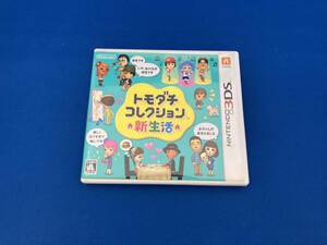 動作確認済み　ニンテンドー3DS トモダチコレクション 新生活