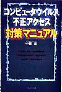 コンピュータウイルス 不正アクセス対策マニュアル/中村達(著者)