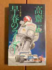 【新書】早春のライダー　高斎 正　送料込み