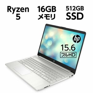 新品 HP 15.6型 15s-eq3000 6F8S9PA-AABP Ryzen 5 5625U/16GB/512GB wps版 officeスタンダード ダウンロード版付