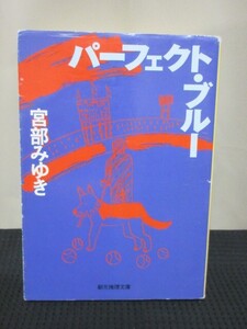 宮部みゆき 小説 読書 文庫 創元推理文庫 パーフェクト・ブルー 事件 社会的 長編 デビュー作 推理