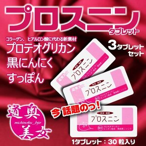 送料無料 サプリメント プロスニン約一か月分 お試し用 ププロテオグリカン 黒にんにく スッポン配合 プロスニン 【商品番号8036】