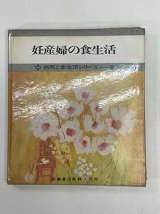 妊産婦の食生活　1969年 昭和44年初版【H92802】