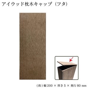 igarden 枕木用 キャップ 1枚 ダークブラウン 人工木 樹脂製 蓋 カバー 板 施工 DIY リサイズ加工 オリジナル 10243