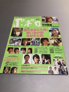 ポポロ Popolo 2004/8　嵐　TOKIO　V6　KinKi Kids　SMAP　滝沢秀明　今井翼　NEWS　KAT-TUN　木村拓哉　椎名桔平　玉木宏