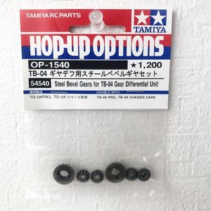 タミヤ　TAMIYA RCパーツ　OP-1540 TB-04 ギアデフデフ用スチールベベルギアセット　54540 新品　未使用　未開封　ラジコンパーツ　部品