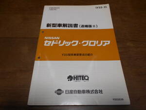 I3659 / セドリック グロリア / CEDRIC GLORIA Y33型車変更点の紹介 新型車解説書 (追補版Ⅱ) 97-6