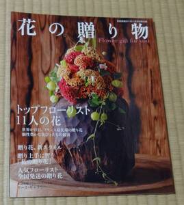 「花の贈り物」家庭画報2011年11月号別冊付録、トップフローリスト11人の花、フラワーギフト、アレンジメント、リース