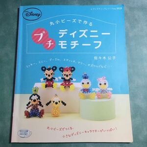 【送料123円~】丸小ビーズで作るプチディズニーモチーフ no.3521 * ミッキー ミニー プーさん スティッチ マリー オズワルド アリス 手芸本