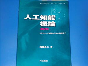 人工知能 概論 第2版★コンピュータ知能からWeb知能まで★荒屋 真二 (著)★共立出版 株式会社★