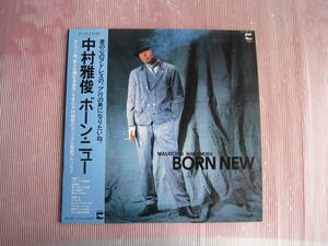 中古品　LPレコード　中村雅俊 / ボーン・ニュー - 昭和の懐かしレコード