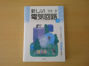 松澤昭　新しい電気回路　上　■講談社■ 