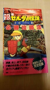 攻略本☆裏版 ゼルダの伝説 必勝攻略法☆マップ付き 双葉社 ファミコン　２2