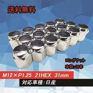 ●送料無料●HEEL LUGNUTS ナット 16本 1台分 21HEX M12×P1.25 ロングナット 60度テーパー・日産 NUT-11