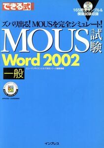 できる式問題集 MOUS試験 Word2002 一般 できるシリーズ/ヒューマンサイエンス(編者),できるシリーズ編集部(編者)