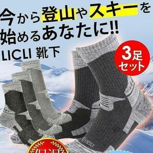 登山靴下 ソックス メンズ 3足セット トレッキング スキー 24.5~28cm　ブラック