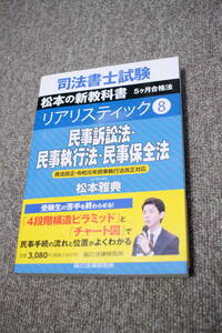 司法書士試験 リアリスティック8　民事訴訟法・民事執行法・民事保全法　松本雅典　辰巳