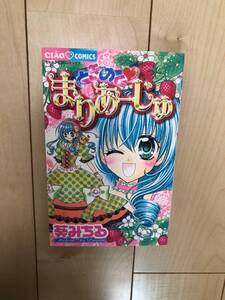 ●【中古品】ちゃおコミックス ”ときめく まりあーじゅ” 葵みちる