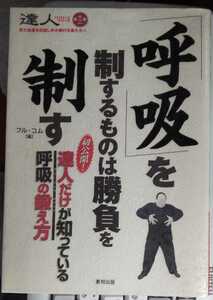 「呼吸」を制するものは勝負を制す 達人シリーズ第十二巻 (BUDO-RA BOOKS 達人シリーズ 第 12巻)　フル・コム 編集